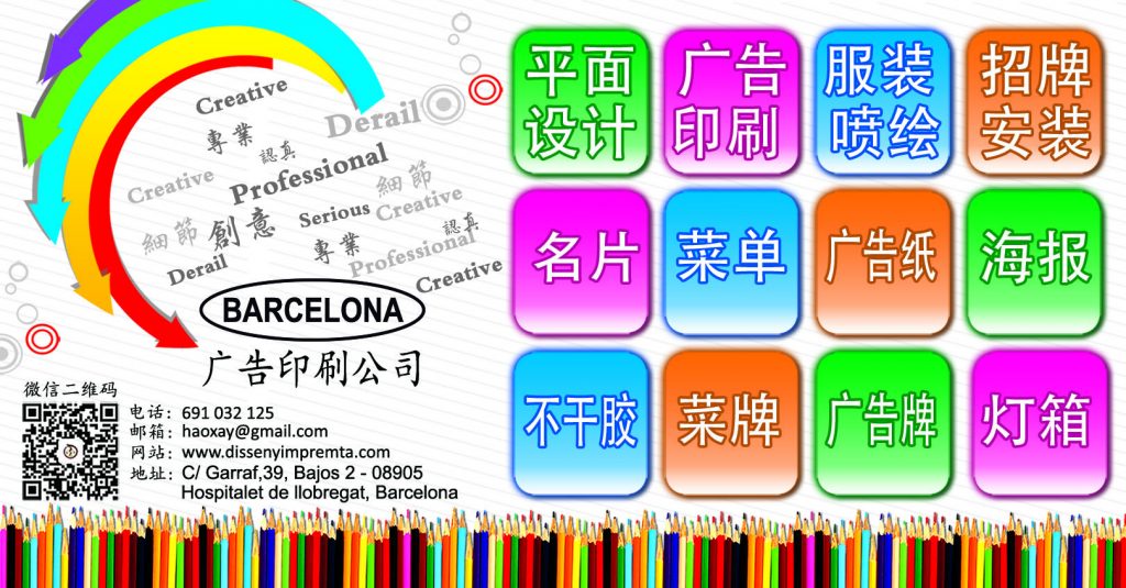 2020年巴塞罗那最优惠 的华人广告设计印刷公司/2020年巴塞罗那最优惠的广告公司/2020年巴塞罗那最好的华人广告公司